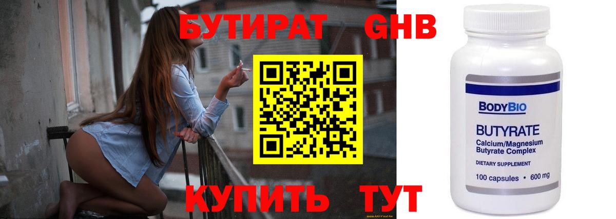 Бутират Butirat Псков