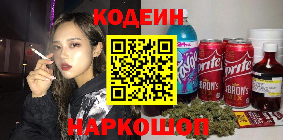 Codein Purple Drank  Codein напиток Lean (лин)  Вход с VPN  Псков 